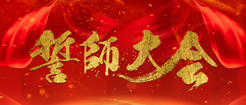 誓師大會(huì)